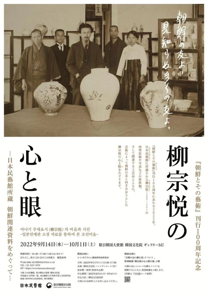 『朝鮮とその藝術』刊行100周年記念「柳宗悦の心と眼ー日本民藝館所蔵 朝鮮関連資料をめぐてー」韓国文化院
