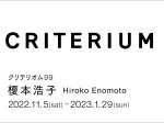 「クリテリオム99　榎本浩子」水戸芸術館現代美術ギャラリー