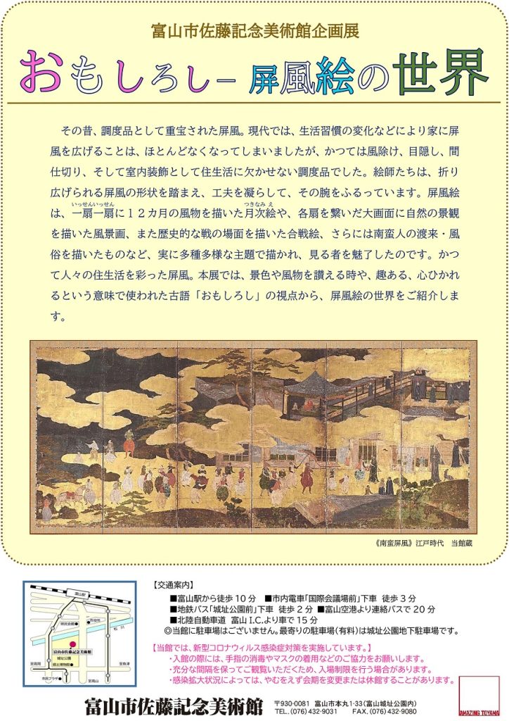 「おもしろし—屏風絵の世界」富山市佐藤記念美術館