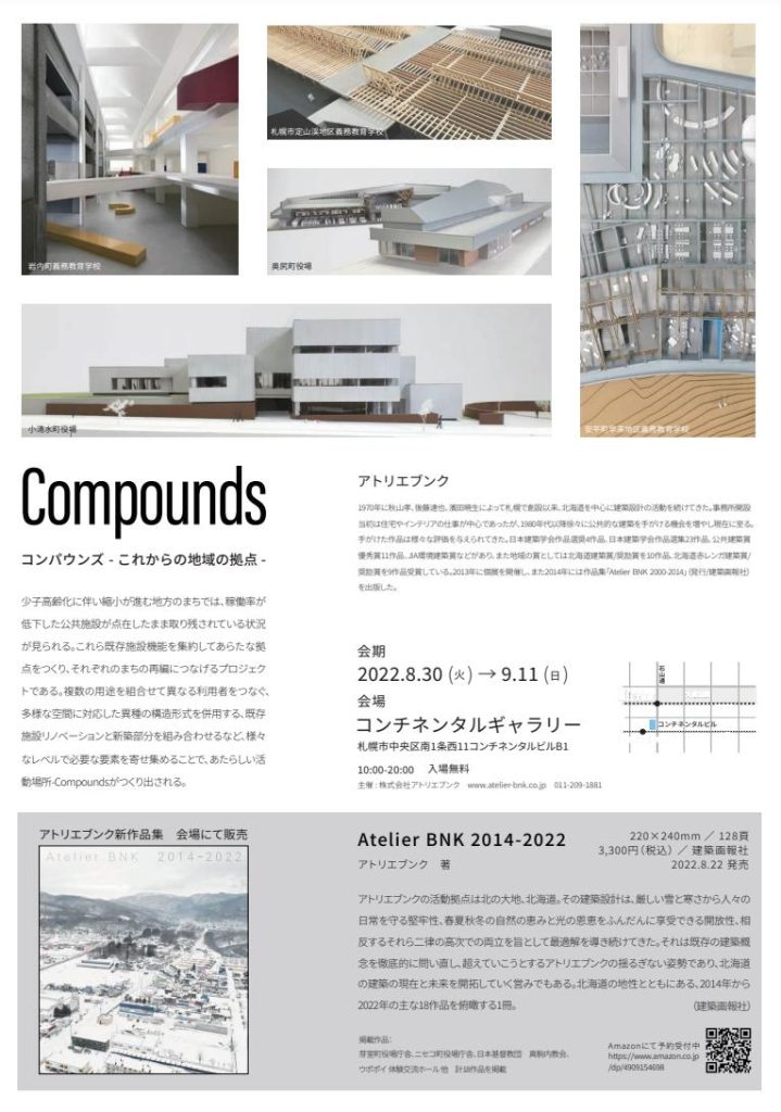 「Compounds コンパウンズ-これからの地域の拠点-アトリエブンク展」コンチネンタルギャラリー