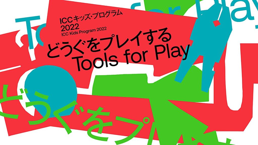 ICC キッズ・プログラム 2022「どうぐをプレイする　Tools for Play」NTTインターコミュニケーション・センター（ICC）