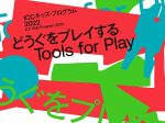 ICC キッズ・プログラム 2022「どうぐをプレイする　Tools for Play」NTTインターコミュニケーション・センター（ICC）