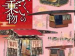 特別展「ふくいの御乗物」福井県立歴史博物館