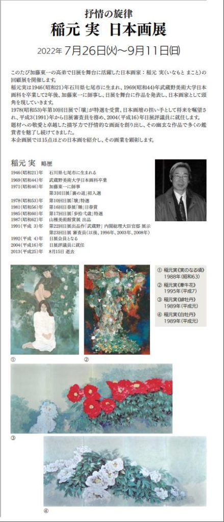 「抒情の旋律　稲元　実　日本画展」加藤栄三・東一記念美術館