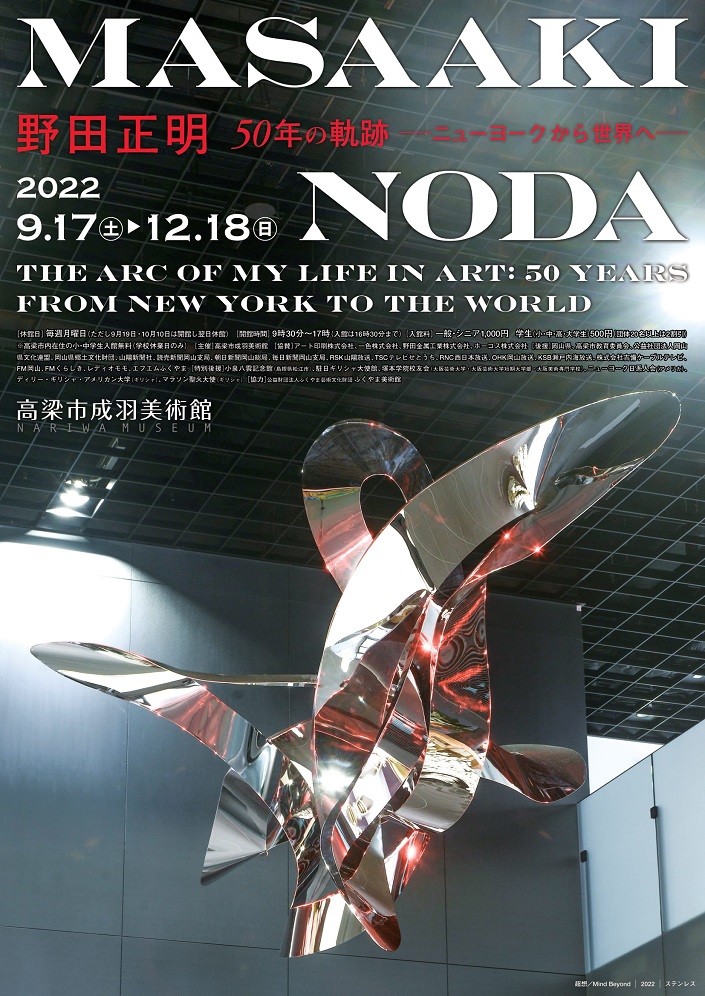 「野田 正明 50年の軌跡 ―ニューヨークから世界へ―」高梁市成羽美術館