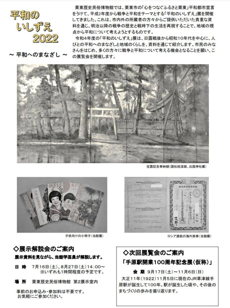 特集展示「平和のいしずえ2022～平和へのまなざし～」栗東歴史民俗博物館