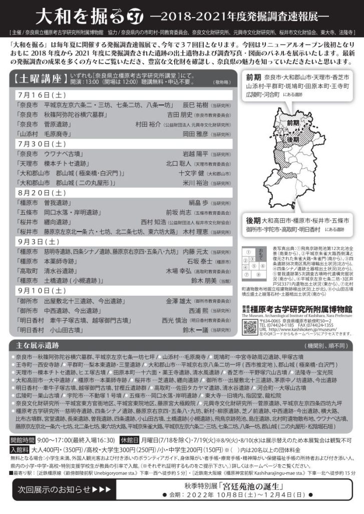 速報展「大和を掘る37」奈良県立橿原考古学研究所附属博物館