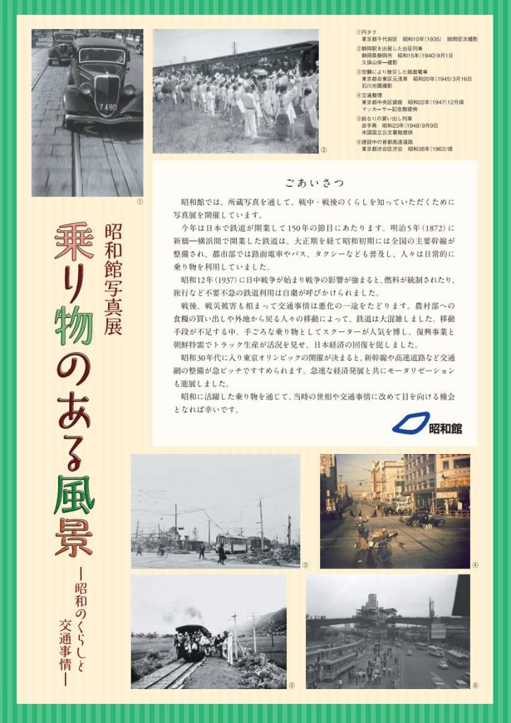 昭和館写真展「乗り物のある風景 －昭和のくらしと交通事情－」昭和館