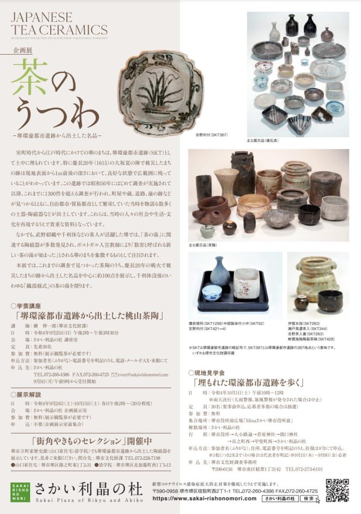「茶のうつわ ― 堺環濠都市遺跡から出土した名品 ―」さかい利晶の杜