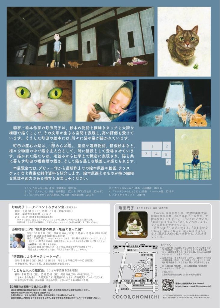 「隙あらば猫　町田尚子絵本原画展」尾道市立美術館