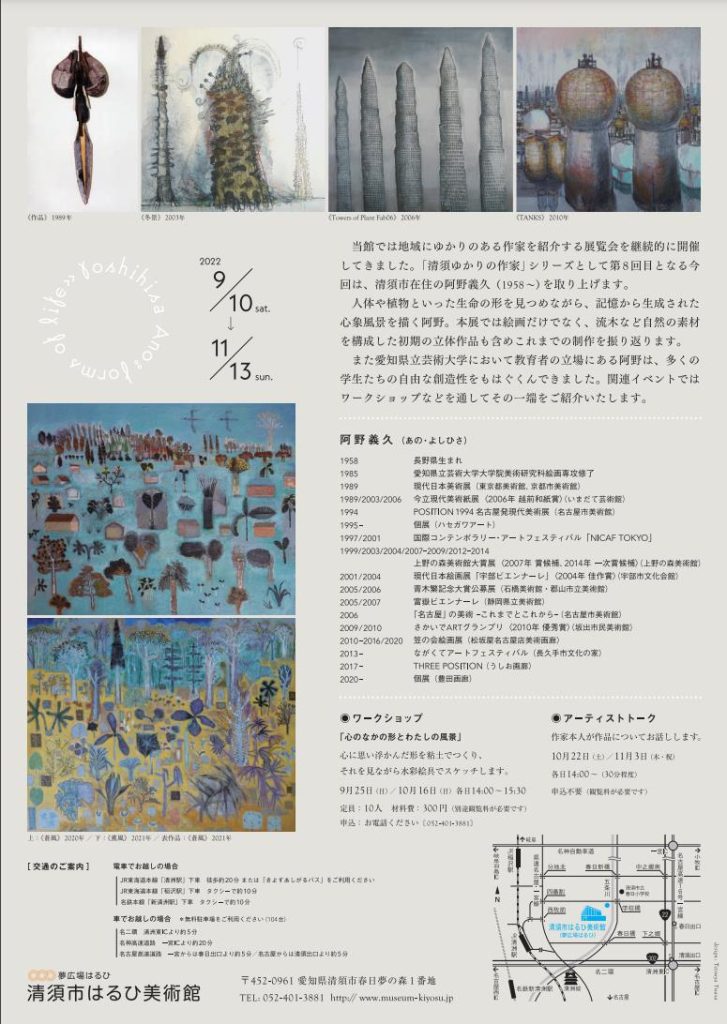 清須ゆかりの作家　阿野義久展「生命形態―日常・存在・記憶―」清須市はるひ美術館