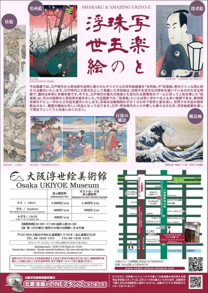 「写楽と珠玉の浮世絵」大阪浮世絵美術館
