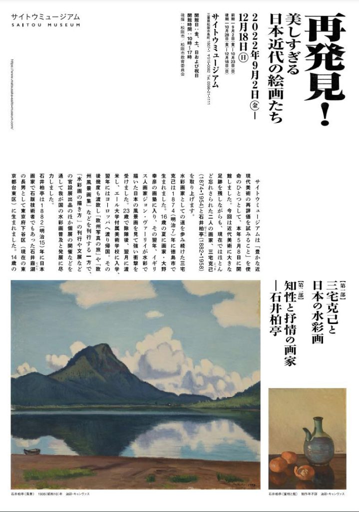 「再発見 ! 美しすぎる日本近代の絵画たち」​サイトウミュージアム