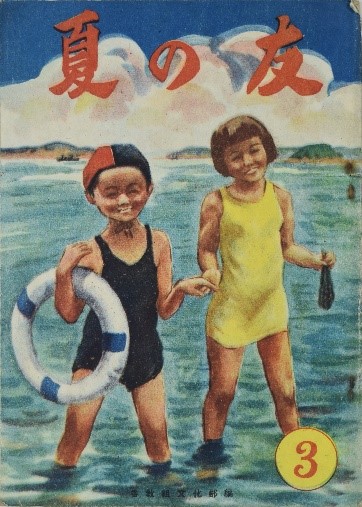 『夏の友小学三年』昭和24年（1949）当館蔵