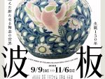 「生誕150年 板谷波山 ─ 時空を超えた新たなる陶芸の世界」出光美術館（門司）