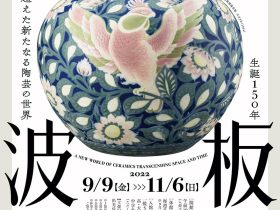 「生誕150年 板谷波山 ─ 時空を超えた新たなる陶芸の世界」出光美術館（門司）