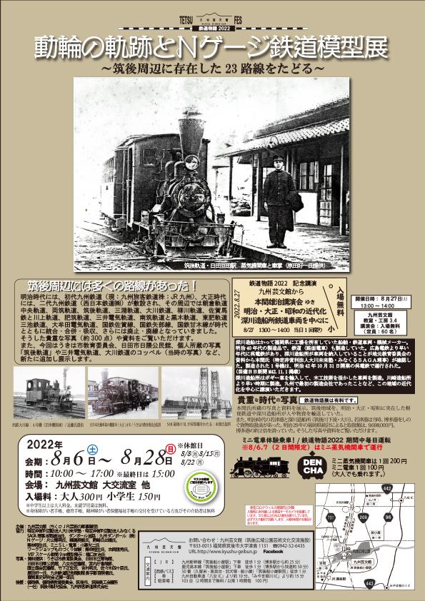 2022年「動輪の軌跡とＮゲージ鉄道模型展」九州芸文館