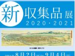 「新収集品展2020・2021」埼玉県立歴史と民俗の博物館