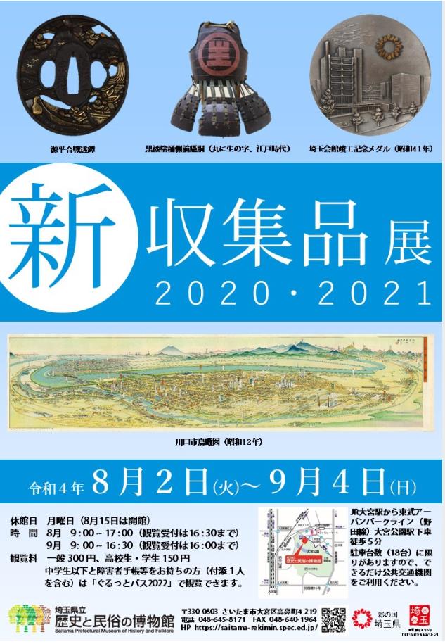 「新収集品展2020・2021」埼玉県立歴史と民俗の博物館