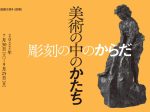 「美術の中のかたち―手で見る造形 彫刻の中のからだ」兵庫県立美術館
