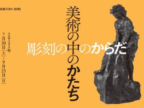 「美術の中のかたち―手で見る造形 彫刻の中のからだ」兵庫県立美術館