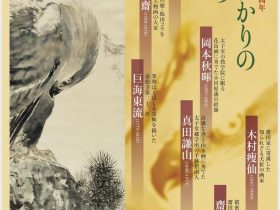 秋季企画展　祝・世田谷区制90周年「世田谷ゆかりの画家たち」齋田記念館