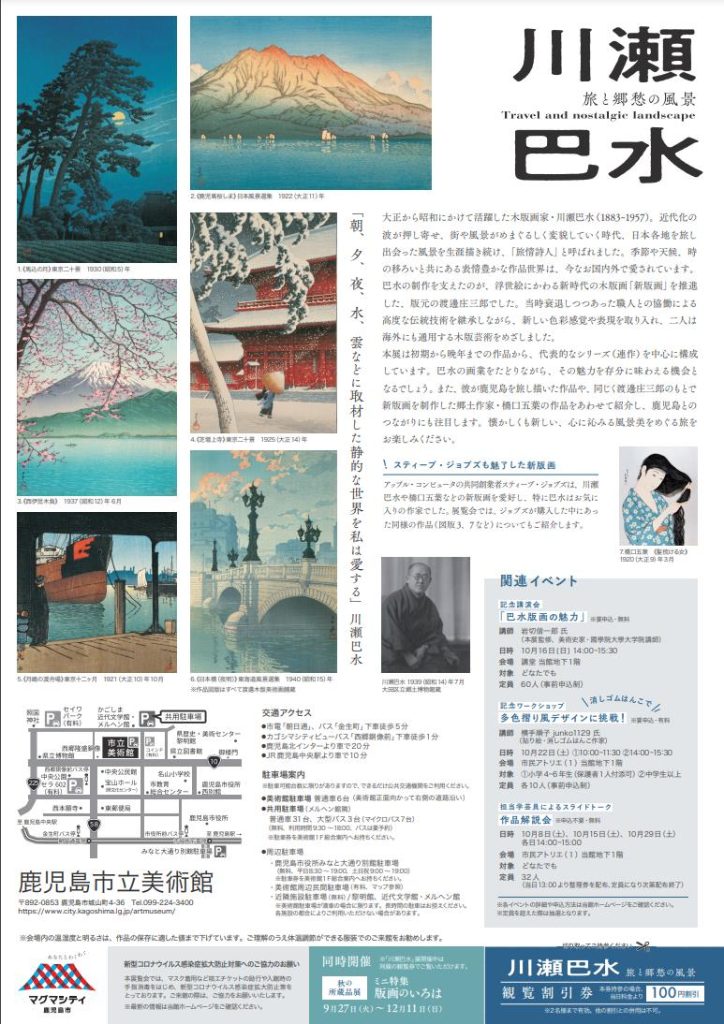 特別企画展「川瀬巴水　旅と郷愁の風景」鹿児島市立美術館