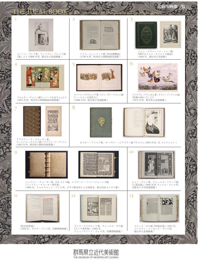 「理想の書物 —英国19世紀挿絵本からプライヴェート･プレスの世界へ—」群馬県立近代美術館