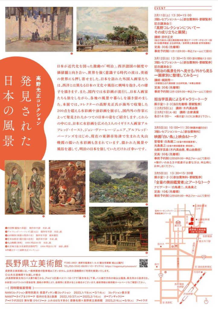 「発見された日本の風景展」長野県立美術館
