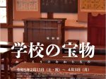 特別展「学校の宝物」愛媛県歴史文化博物館