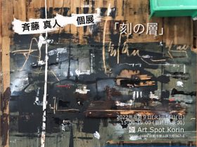 斉藤真人 個展「刻の層」Art Spot Korin
