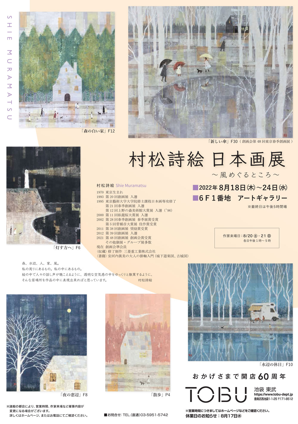 村松詩絵 日本画展」東武百貨店池袋店