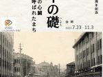 「百年の礎　北海道の心臓と呼ばれたまち・小樽」小樽市総合博物館