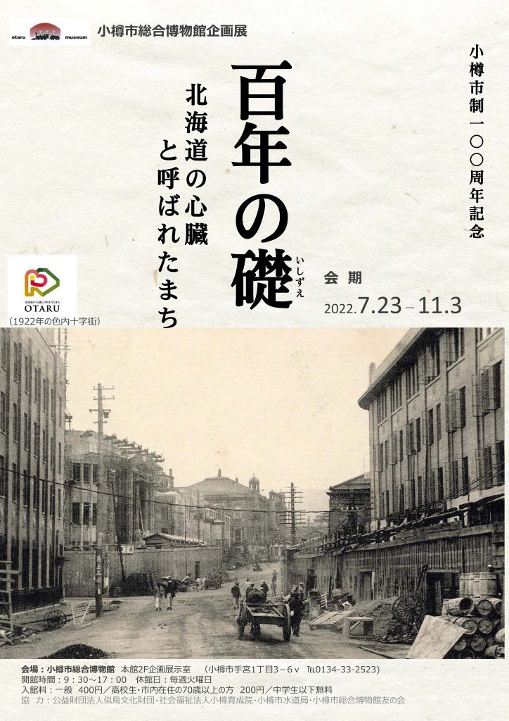 「百年の礎　北海道の心臓と呼ばれたまち・小樽」小樽市総合博物館
