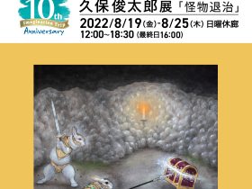 「久保俊太郎展 －怪物退治－ 美の起原10th Anniversary 10×10 Vol.７」銀座画廊・美の起原