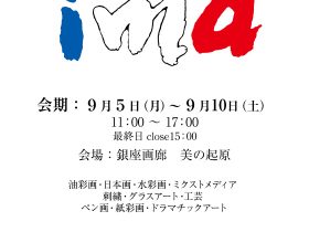 「i.m.a現代美術家協会　〜会員受賞作家奨励展〜」銀座画廊・美の起原