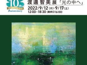 渡邊智美 展 ─光の中へ─「美の起原10th Anniversary 10×10 Vol.8」銀座画廊・美の起原