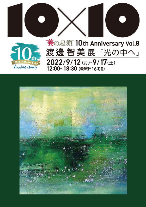 渡邊智美 展 ─光の中へ─「美の起原10th Anniversary 10×10 Vol.8」銀座画廊・美の起原