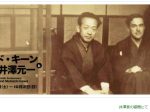 ドナルド・キーン　生誕100年記念「ドナルド・キーンと画家・井澤元一」京都府京都文化博物館
