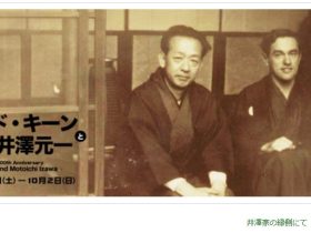 ドナルド・キーン　生誕100年記念「ドナルド・キーンと画家・井澤元一」京都府京都文化博物館