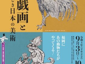 「国宝 鳥獣戯画と愛らしき日本の美術」福岡市美術館