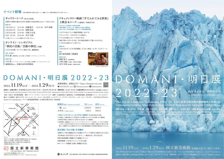 「MANI・明日展 2022–23　百年まえから、百年あとへ」国立新美術館