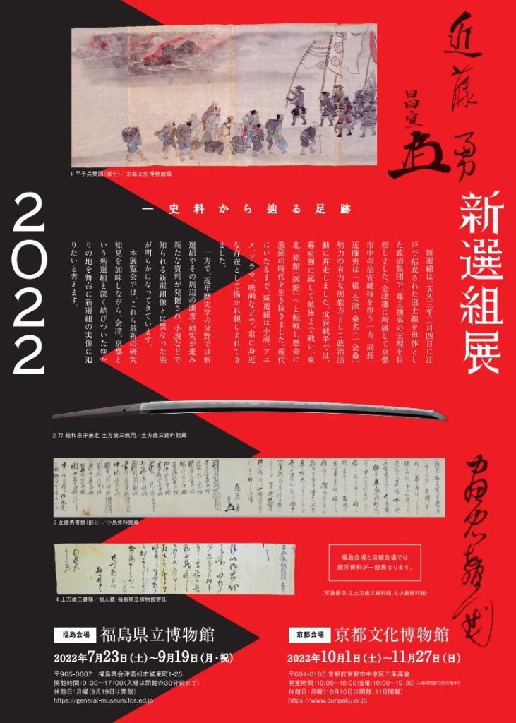 特別展「新選組展2022 ─史料から辿る足跡─」京都府京都文化博物館