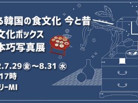 「観じる韓国の食文化 今と昔～韓食文化ボックス＆藤本巧写真展～」韓国文化院