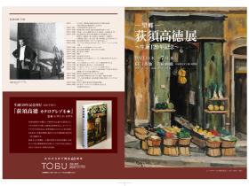 「-望郷-荻須高徳展～誕生１２０年記念～」東武百貨店池袋店