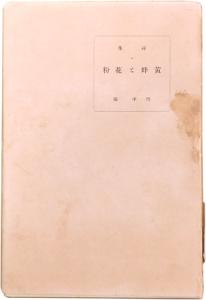 竹中郁『黄蜂と花粉』1926年 個人蔵