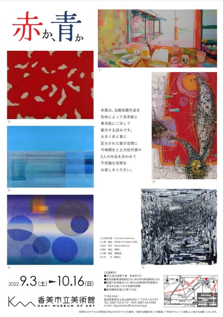 第98回企画展「赤か、青か」香美市立美術館