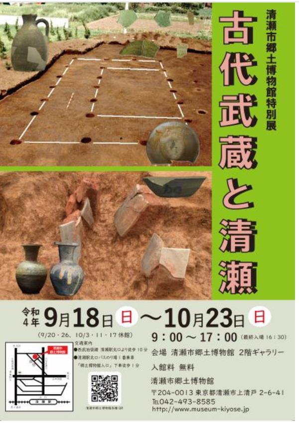 特別展「古代武蔵と清瀬」清瀬市郷土博物館