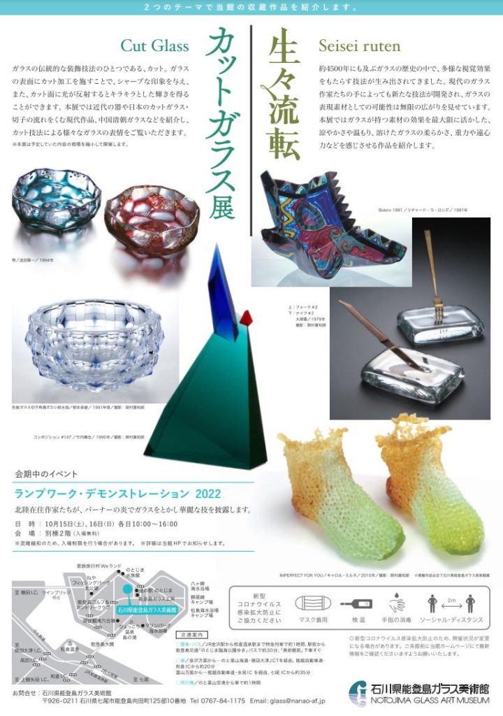 「カットガラス展」「生々流転」石川県能登島ガラス美術館