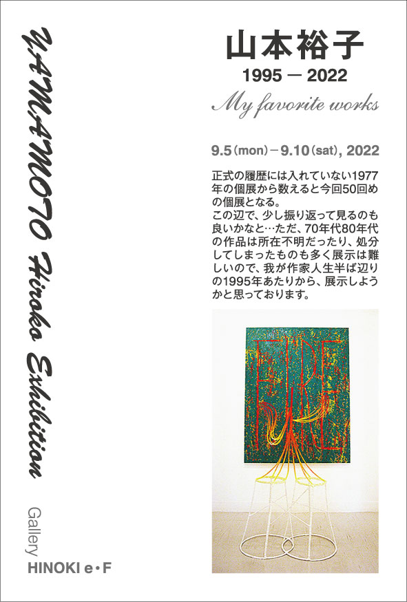 山本裕子「1995－2022 My favorite works」ギャラリー檜
